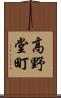 高野堂町 Scroll