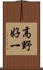 高野好一 Scroll