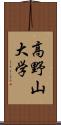 高野山大学 Scroll