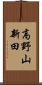 高野山新田 Scroll