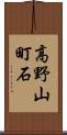 高野山町石 Scroll