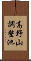 高野山調整池 Scroll