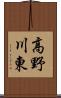 高野川東 Scroll