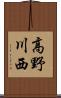 高野川西 Scroll
