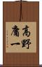 高野庸一 Scroll
