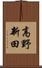 高野新田 Scroll