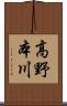 高野本川 Scroll