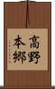 高野本郷 Scroll