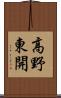 高野東開 Scroll
