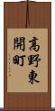 高野東開町 Scroll