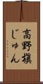 高野槇じゅん Scroll