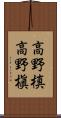 高野槙 Scroll
