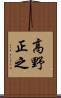 高野正之 Scroll