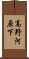 高野河原下 Scroll