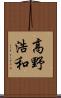 高野浩和 Scroll