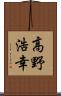 高野浩幸 Scroll