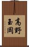 高野玉岡 Scroll