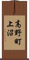 高野町上沼 Scroll