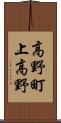 高野町上高野 Scroll