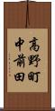 高野町中前田 Scroll