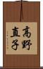 高野直子 Scroll
