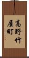 高野竹屋町 Scroll