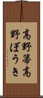 高野箒 Scroll