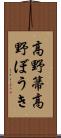 高野箒;高野ぼうき Scroll