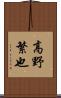 高野繁也 Scroll