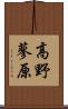 高野蓼原 Scroll