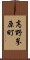 高野蓼原町 Scroll