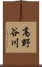 高野谷川 Scroll
