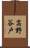 高野谷戸 Scroll