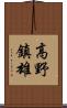 高野鎮雄 Scroll