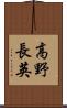 高野長英 Scroll