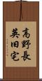 高野長英旧宅 Scroll