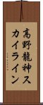 高野龍神スカイライン Scroll