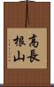 高長根山 Scroll