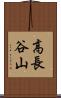 高長谷山 Scroll
