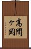 高間ヶ岡 Scroll