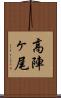 高陣ヶ尾 Scroll