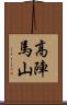 高陣馬山 Scroll