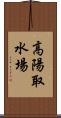 高陽取水場 Scroll
