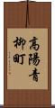 高陽青柳町 Scroll