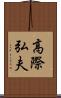 高際弘夫 Scroll