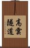 高雲隧道 Scroll
