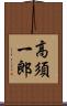 高須一郎 Scroll