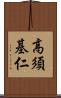高須基仁 Scroll