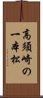 高須崎の一本松 Scroll