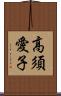 高須愛子 Scroll